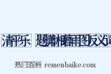 清平乐·题潇湘暮雨图反义词是什么意思的图片